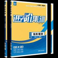 进阶集训 高中英语完形填空 高三+高考（外研社英语专项） 2017全新上市