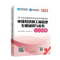 2016年经济师考试教材 中级经济师工商管理专业知识与实务应试指南 中华会计网校 梦想成真系列 工商管理专业