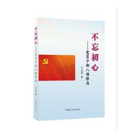 不忘初心-党员干部八项修为