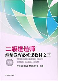 二级建造师继续教育必修课教材之三