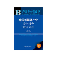 2015-2016-中国新媒体产业安全报告-产业安全蓝皮书-2017版