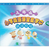 怎样在小学英语课堂教学中创设情景（6VCD）