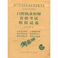 2017口腔执业医师资格考试模拟试卷