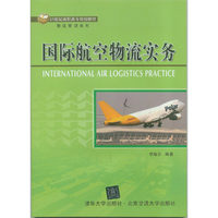 国际航空物流实务