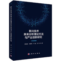 新兴技术未来分析理论方法与产业创新研究