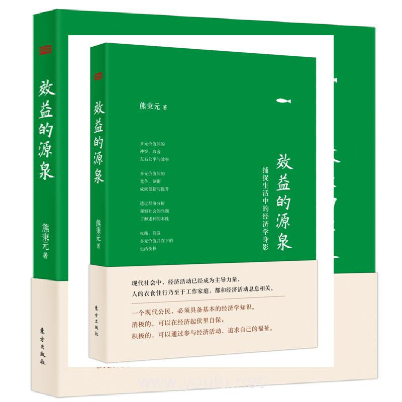 效益的源泉（精装版）