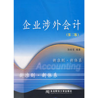企业涉外会计(第二版)