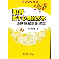 叩开孩子心扉的艺术：谈家庭教育那些事（阳光教育丛书）