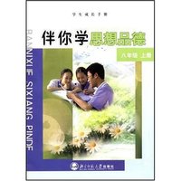 国际教材 伴你学思想品德八年级上册
