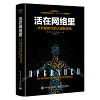 活在网络里：大升级时代的人类新进化
