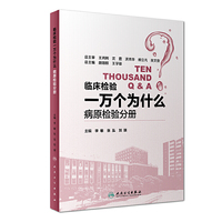临床检验一万个为什么·病原检验分册