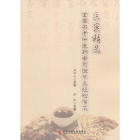 医案精选：全国名老中医药专家徐学义经验传承