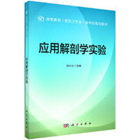 应用解剖学实验