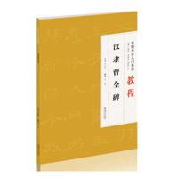 中国书法入门系列教程——汉隶曹全碑