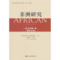 非洲研究2018年第1卷（总第12卷）