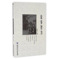 故事智力