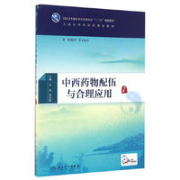 中西药物配伍与合理应用（本科中医药）