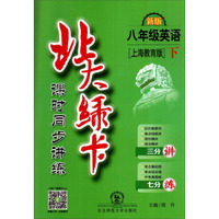 北大绿卡：英语（八年级下 上海教育版 新版课时同步讲练）