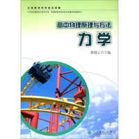 高中物理原理与方法（力学）