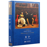 中译经典文库世界文学名著全译本 红字