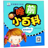 睡前小百科 自然很神奇/宝宝睡前大悦读