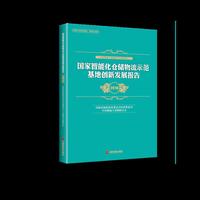 国家智能化仓储物流示范基地创新发展报告（2018）