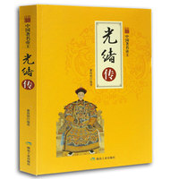 中国著名帝王-光绪传(全新彩图版）