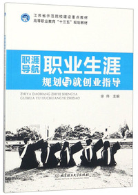 职涯导航 职业生涯规划与就创业指导/高等职业教育“十三五”规划教材