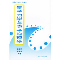 量子力学与原子物理学