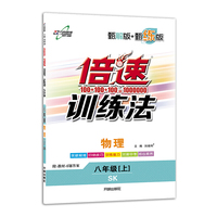 2019秋万向思维 倍速训练法八年级物理上册（SK 附答察详解详析）