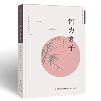 何为君子（君子与时代新人丛书）