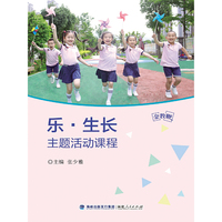 金教鞭丛书：“乐·生长”主题活动课程