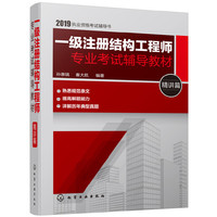 一级注册结构工程师专业考试辅导教材. 精讲篇