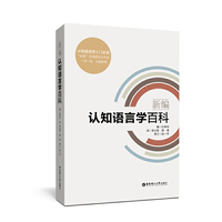 新编认知语言学百科