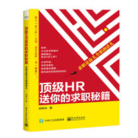 顶级HR送你的求职秘籍 —— 求职是份儿全职的活儿