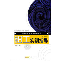 钳工实训指导(高等职业技术教育机械类实训系列教材)
