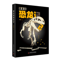 非主流恐龙记
