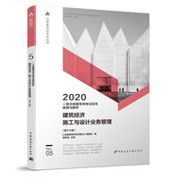 2020年一级注册建筑师考试历年真题与解析    5   建筑经济 施工与设计业务管理（第十三版）