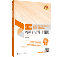 2020全国二级注册建筑师资格考试辅导教材 建筑构造与详图（作图题