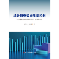 统计调查数据质量控制——数据审核与评估的理论、方法及实践