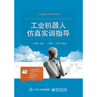 工业机器人仿真实训指导