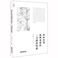 国际经贸规则重塑的二元制度构建