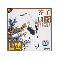 仙鹤 芥子园画谱 全国老年大学实用书画教程(VCD)
