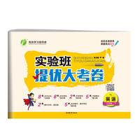实验班提优大考卷 三年级 英语 小学 (下) 译林版YL 春雨教育·2020春