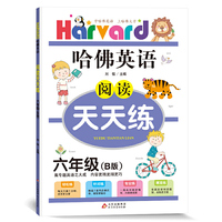 哈佛英语 阅读天天练  六年级 B版（适用于2021年）
