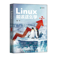 Linux就该这么学(第2版)