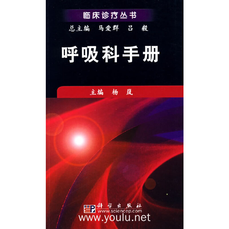 呼吸科手册(临床诊疗丛书)
