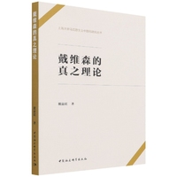 戴维森的真之理论