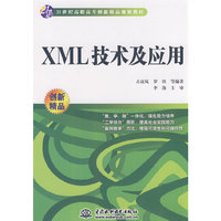 XML技术及应用(21世纪高职高专创新精品规划教材)