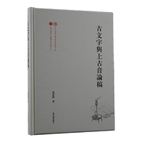 古文字与上古音论稿